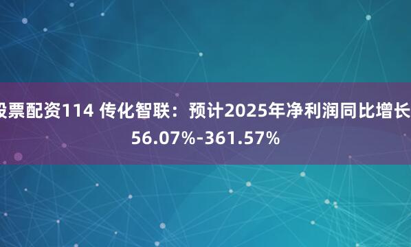 股票配资114 传化智联：预计2025年净利润同比增长256.07%-361.57%